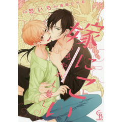 嫁にこい　あやかし癒し