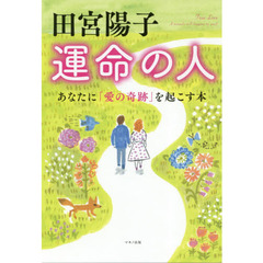 田宮陽子　運命の人　あなたに「愛の奇跡」を起こす本