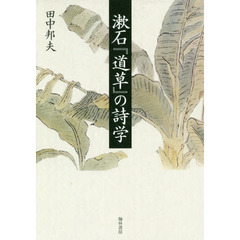 漱石『道草』の詩学