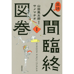 追読人間臨終図巻　１