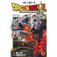 ドラゴンボール超（スーパー）　９　決着と結末