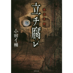 怪談奇聞　立チ腐レ