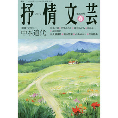 抒情文芸　第１７０号　前線インタビュー＝中本道代●精鋭選者＝出久根達郎・清水哲男・小島ゆかり・坪内稔典