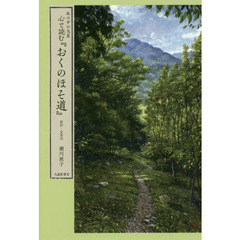 心で読む『おくのほそ道』　私の中の芭蕉　影印・全訳注