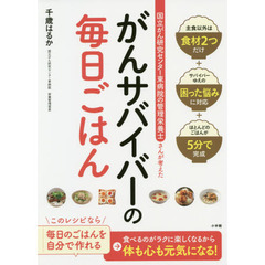 国立がん研究センター東病院の管理栄養士さんが考えたがんサバイバーの毎日ごはん