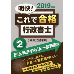 明快！これで合格行政書士　２０１９年版２　民法，商法・会社法，一般知識等