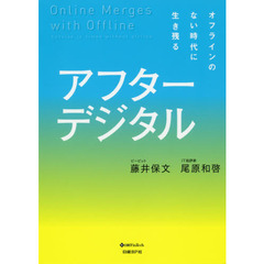 アフターデジタル オフラインのない時代に生き残る
