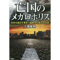 亡国のメガロポリス　日本を滅ぼす東京一極集中と復活への道
