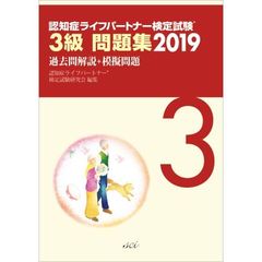 認知症ライフパートナー検定試験３級問題集　過去問解説＋模擬問題　２０１９