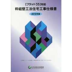 枠組壁工法住宅工事仕様書　２０１９年版