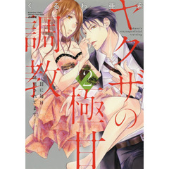 ヤクザの極甘調教　三代目に毎日味見されてます…。　２