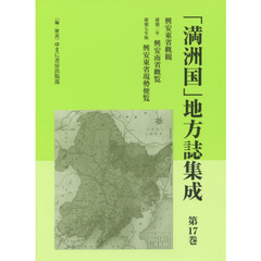 「満洲国」地方誌集成　第１７巻　復刻　興安東省概観