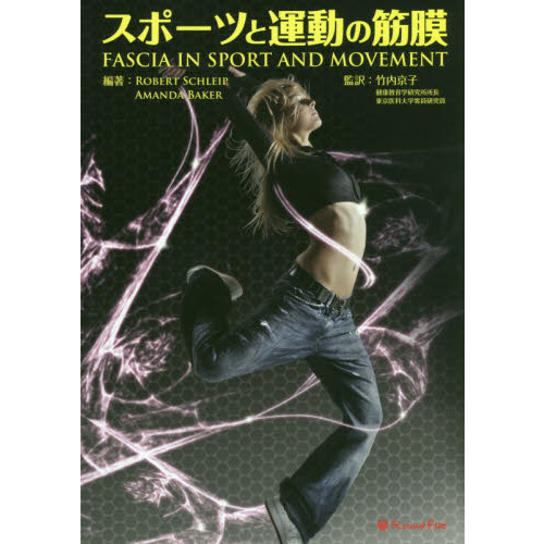 スポーツと運動の筋膜 通販｜セブンネットショッピング