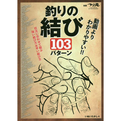 動画よりわかりやすい！！釣りの結び１０３パターン