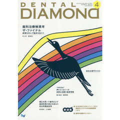 ＤＥＮＴＡＬ　ＤＩＡＭＯＮＤ　Ｖｏｌ．４４Ｎｏ．６４７（２０１９ＡＰＲ．）　歯科治療検視考ザ・ファイナル