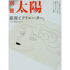銀座とクリエーター。　別冊太陽スペシャル