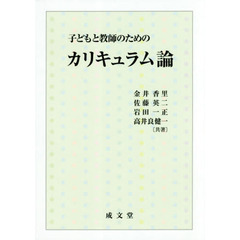 子どもと教師のためのカリキュラム論