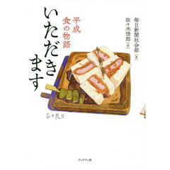 いただきます　平成食の物語