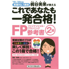 これであなたも一発合格！ＦＰ２級参考書　梶谷美果が教える　’１９～’２０年版