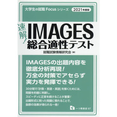 速解！ＩＭＡＧＥＳ総合適性テスト　２０２１年度版