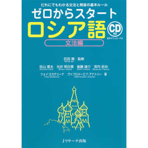 ゼロからスタートロシア語　文法編　だれにでもわかる文法と発音の基本ルール