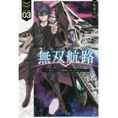 無双航路　転生して宇宙戦艦のＡＩになりました　３