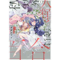 私以外人類全員百合　１