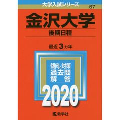 金沢大学(後期日程) (2020年版大学入試シリーズ)