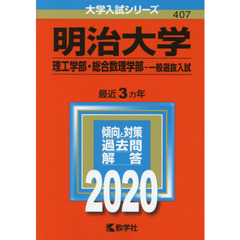 明治大学　理工学部　総合数理学部　一般選抜入試 (2020年版大学入試シリーズ)