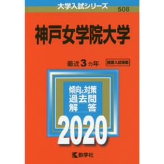 神戸女学院大学 (2020年版大学入試シリーズ)