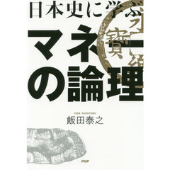 日本史に学ぶマネーの論理