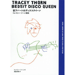 安アパートのディスコクイーン　トレイシー・ソーン自伝