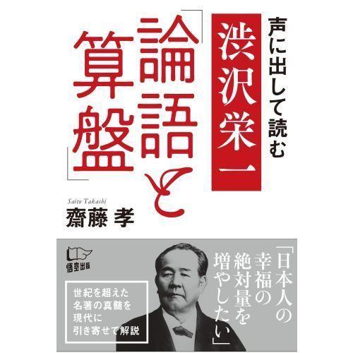 声に出して読む渋沢栄一「論語と算盤」