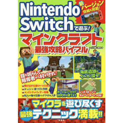 Ｎｉｎｔｅｎｄｏ　Ｓｗｉｔｃｈで遊ぶ！マインクラフト最強攻略バイブル