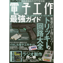 電子工作最強ガイド　未知なる設計図が山盛り