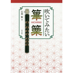 吹いてみたい篳篥