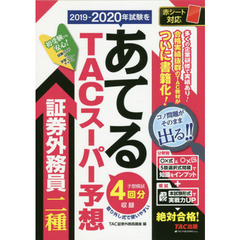 ２０１９－２０２０年試験をあてるＴＡＣスーパー予想証券外務員二種