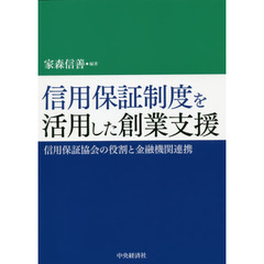 信用保証制度を活用した創業支援　信用保証協会の役割と金融機関連携