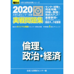 大学入試センター試験実戦問題集倫理，政治・経済