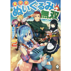 異世界ぬいぐるみ無双　俺のスキルが『人形使い』　２