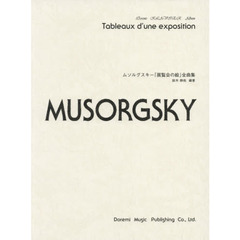 楽譜　ムソルグスキー「展覧会の絵」全曲集