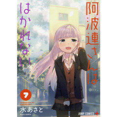 阿波連さんははかれない　７
