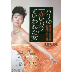 パリの「赤いバラ」といわれた女　日本初の国際女優谷洋子の生涯