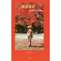 綾羅錦綉　田井千尋詩集