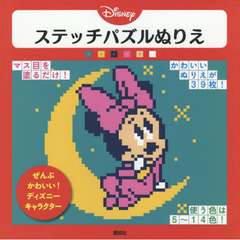 Disney ステッチパズルぬりえ ぜんぶ かわいい! ディズニーキャラクター