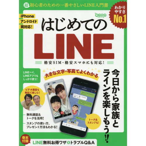 はじめてのＬＩＮＥ 超初心者のための一番やさしいＬＩＮＥ入門書 通販