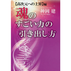 魂のすごい力の引き出し方　〈高次元への上昇〉編