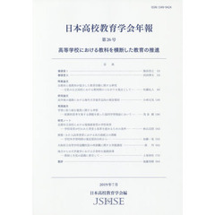 日本高校教育学会年報　第２６号（２０１９年７月）　高等学校における教科を横断した教育の推進