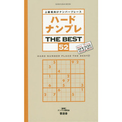 ハードナンプレＴＨＥ　ＢＥＳＴ　上級者向けナンバープレース　５２
