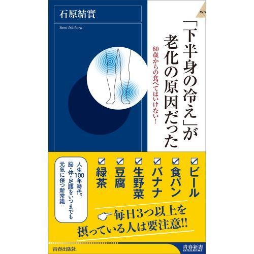 「下半身の冷え」が老化の原因だった　６０歳からの食べてはいけない！